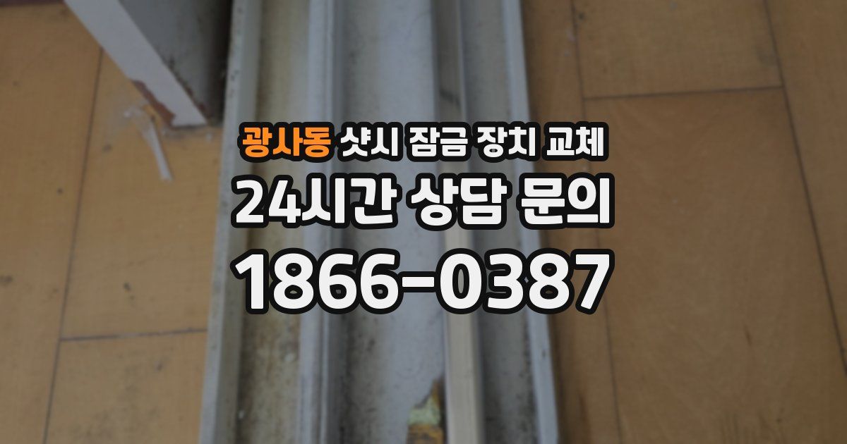 광사동 샷시 잠금 장치 교체