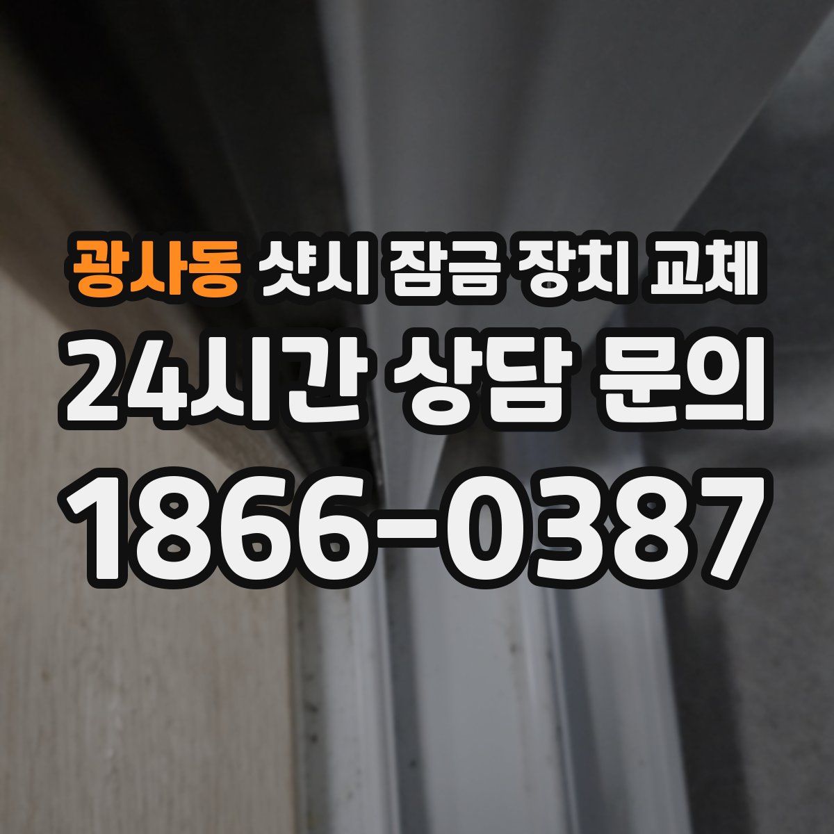 광사동 샷시 잠금 장치 교체