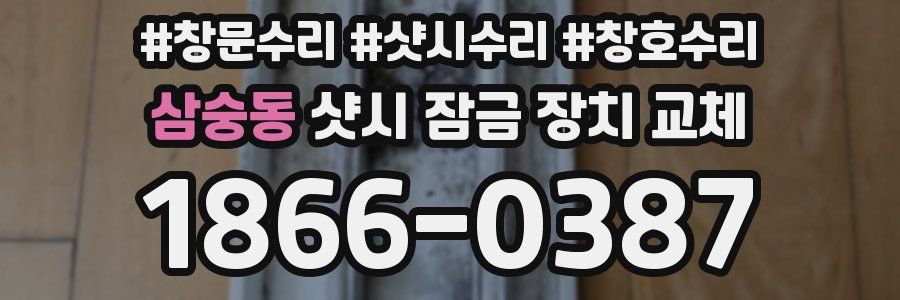 삼숭동 샷시 잠금 장치 교체