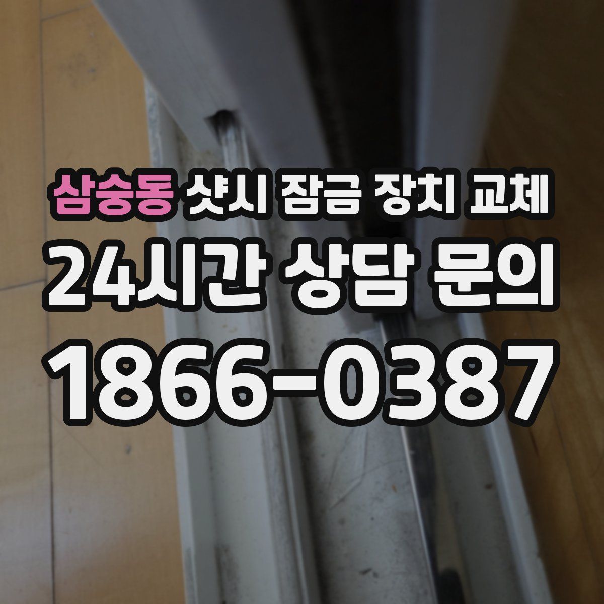 삼숭동 샷시 잠금 장치 교체