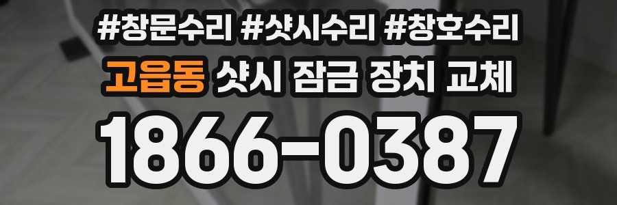 고읍동 샷시 잠금 장치 교체