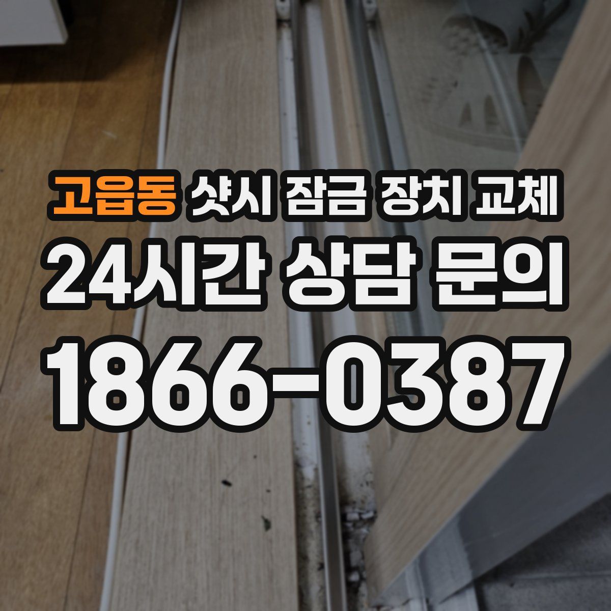 고읍동 샷시 잠금 장치 교체