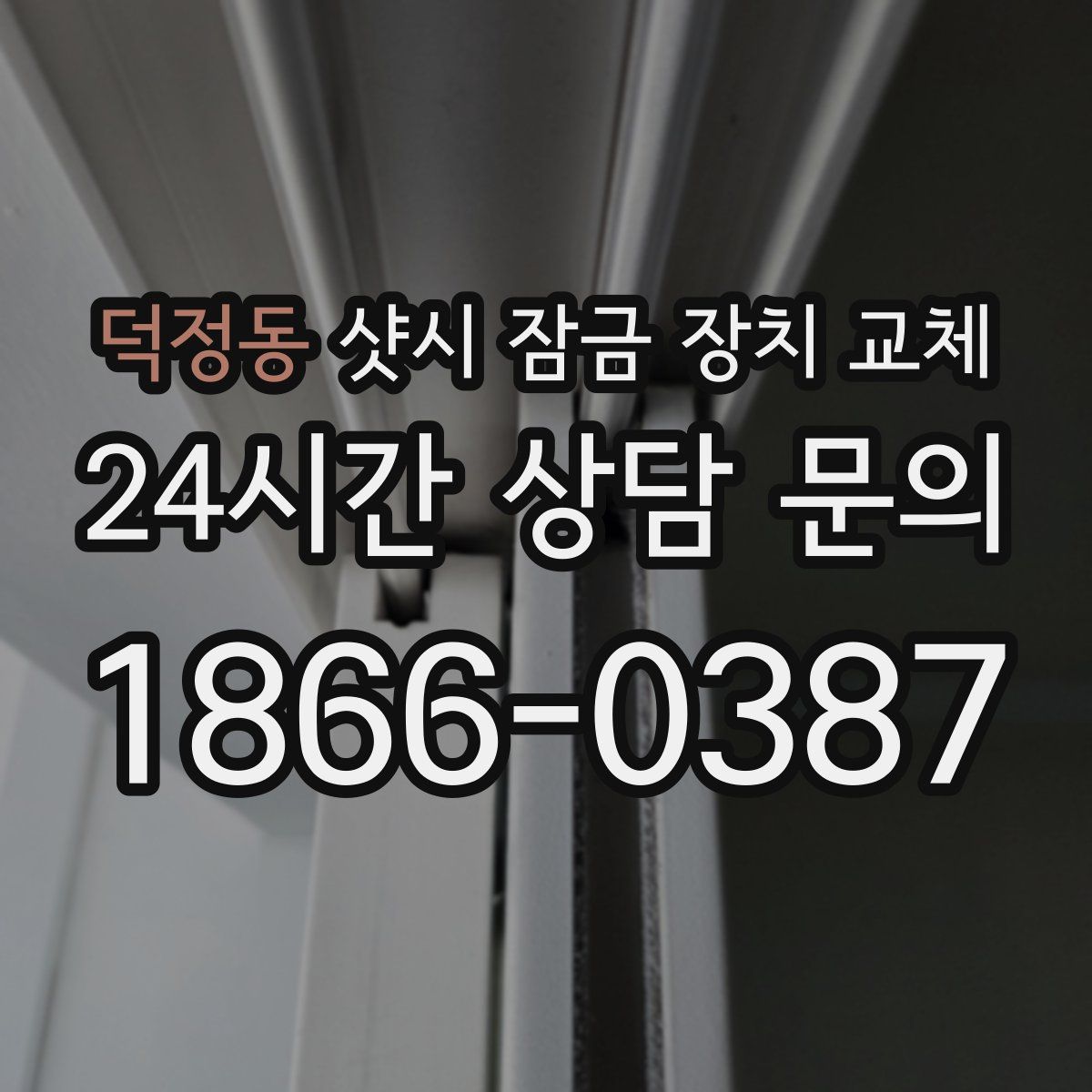 덕정동 샷시 잠금 장치 교체