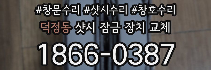 덕정동 샷시 잠금 장치 교체