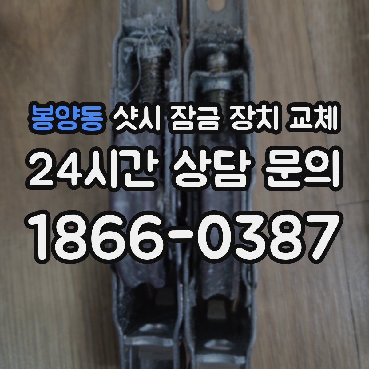 봉양동 샷시 잠금 장치 교체