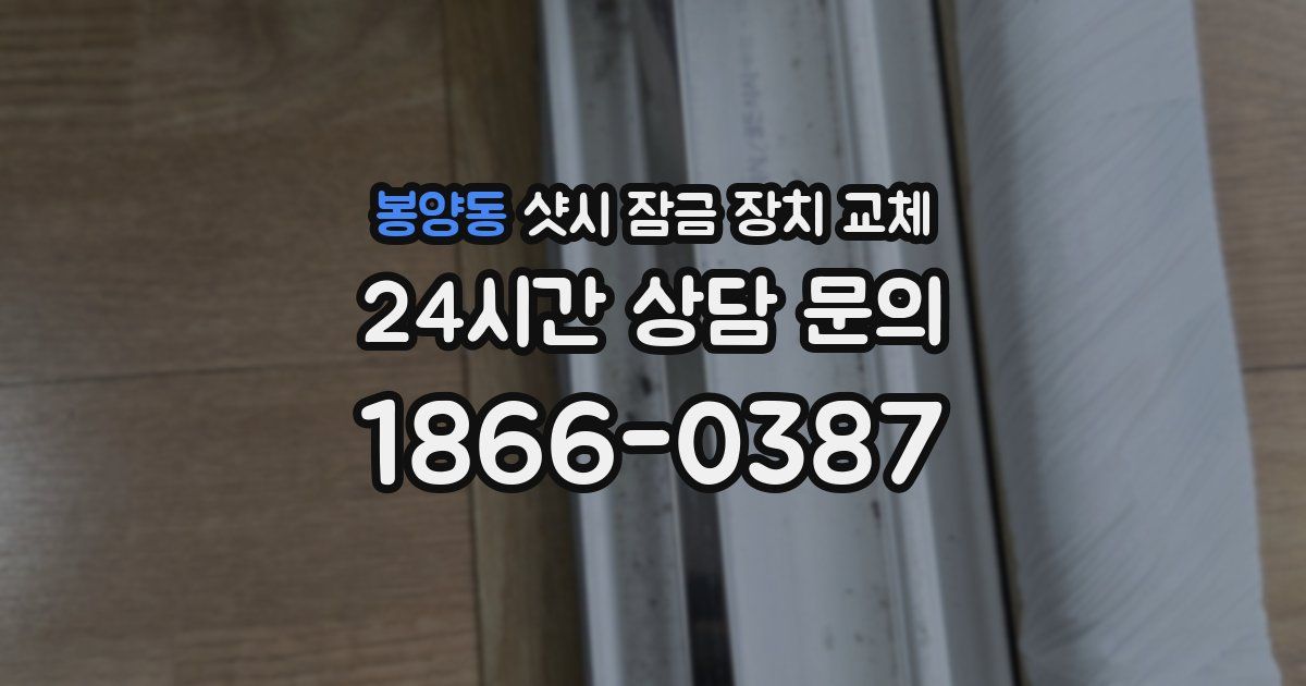 봉양동 샷시 잠금 장치 교체