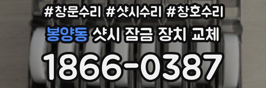 봉양동 샷시 잠금 장치 교체