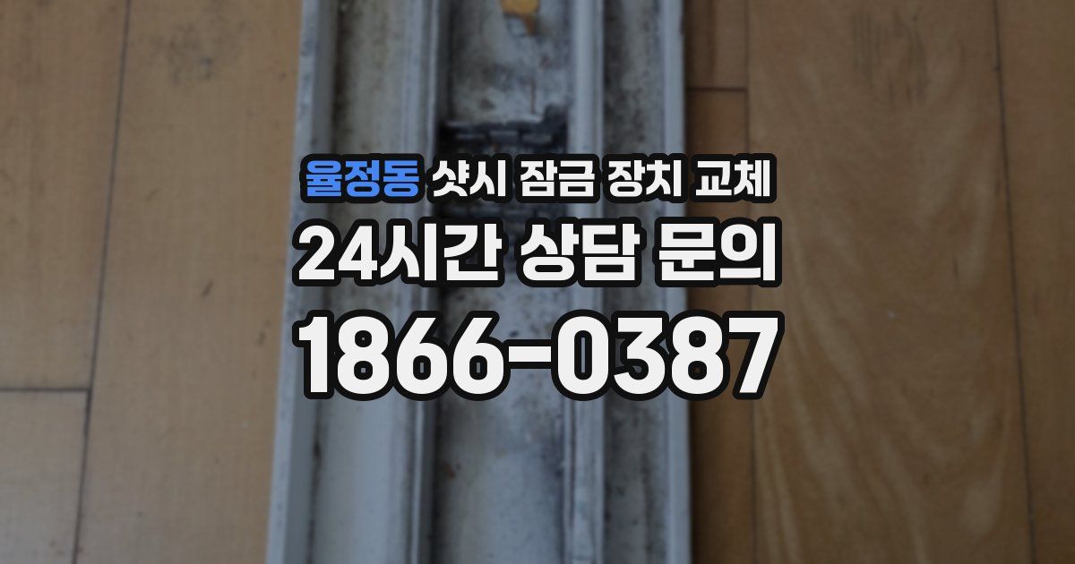 율정동 샷시 잠금 장치 교체