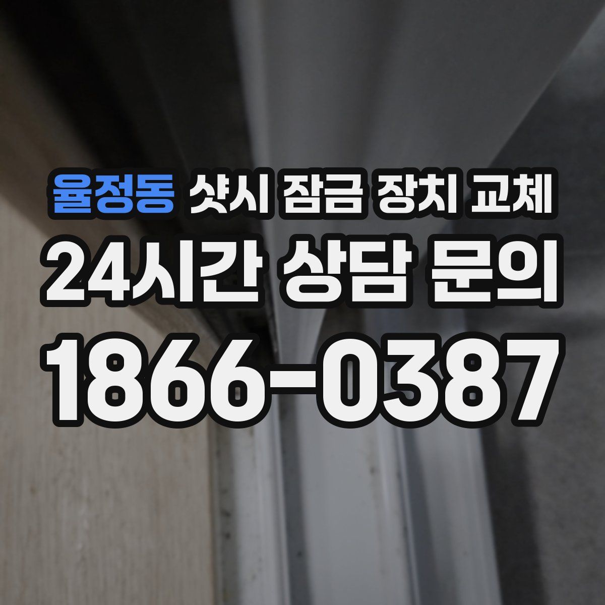 율정동 샷시 잠금 장치 교체