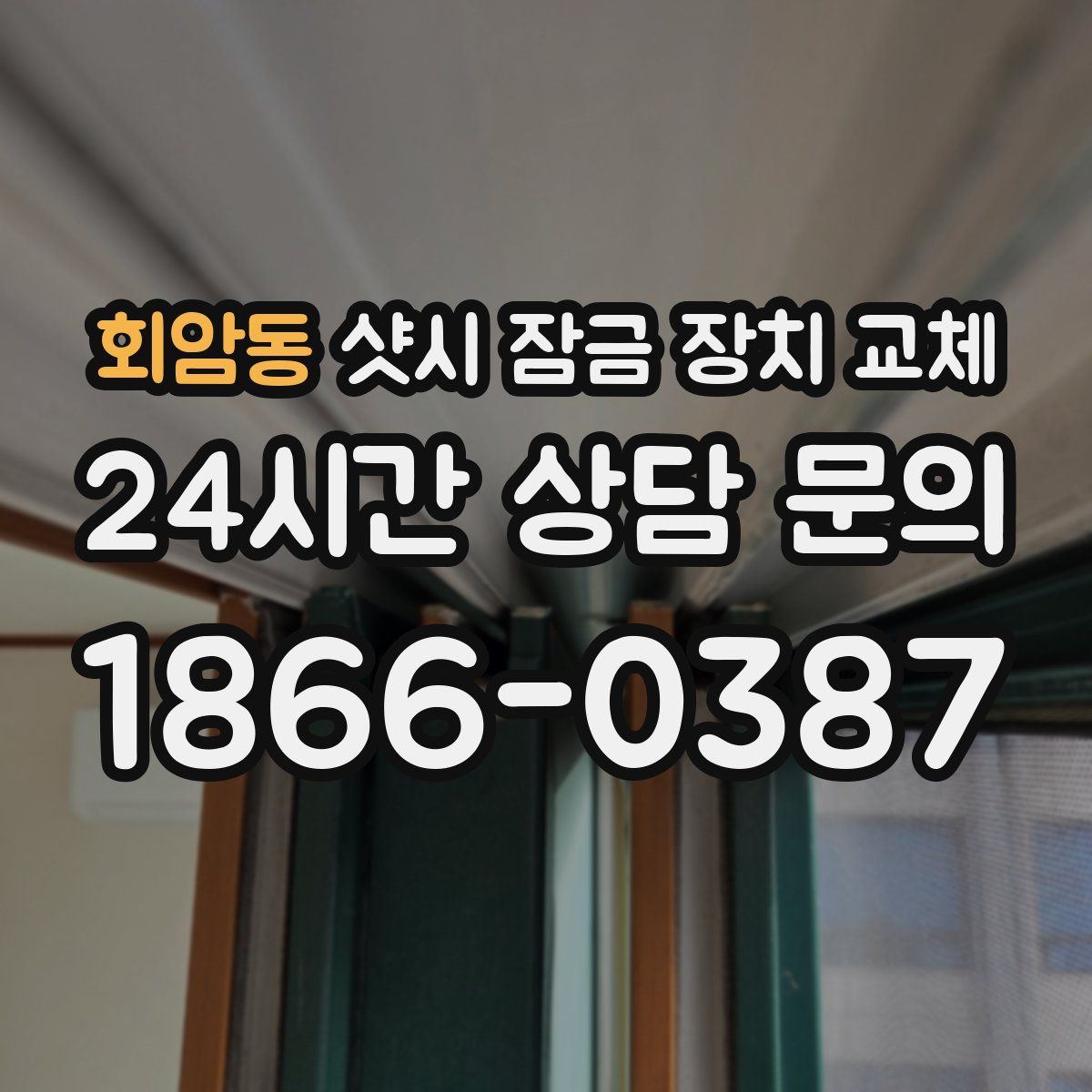 회암동 샷시 잠금 장치 교체
