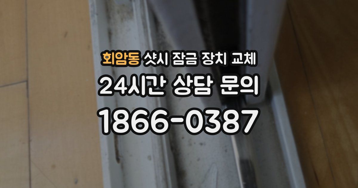 회암동 샷시 잠금 장치 교체
