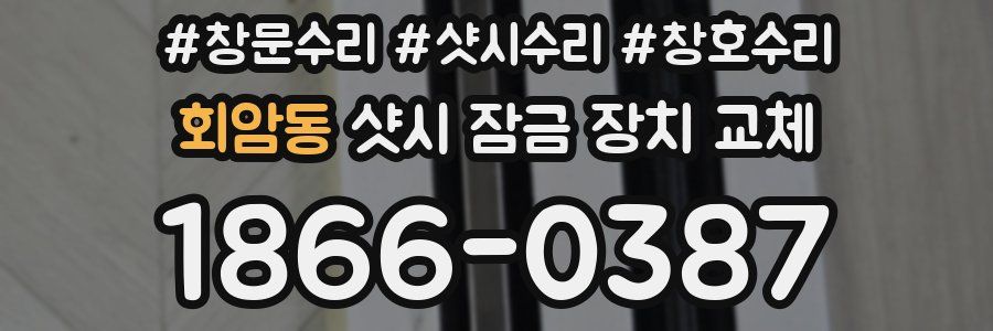 회암동 샷시 잠금 장치 교체