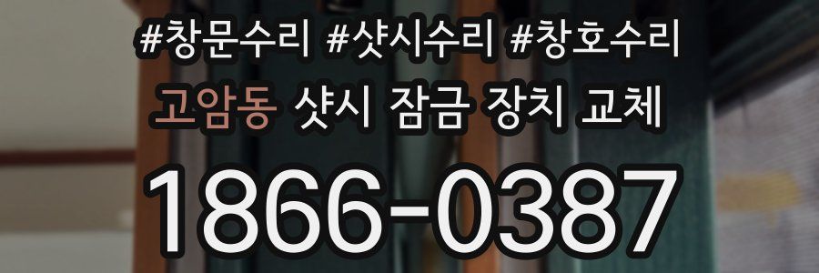 고암동 샷시 잠금 장치 교체