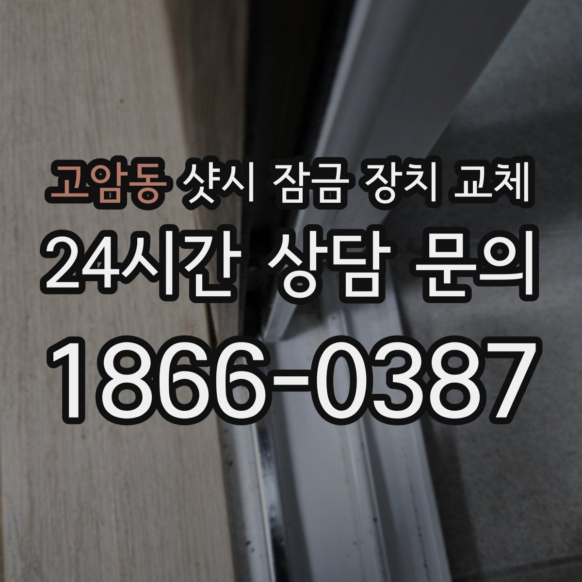 고암동 샷시 잠금 장치 교체