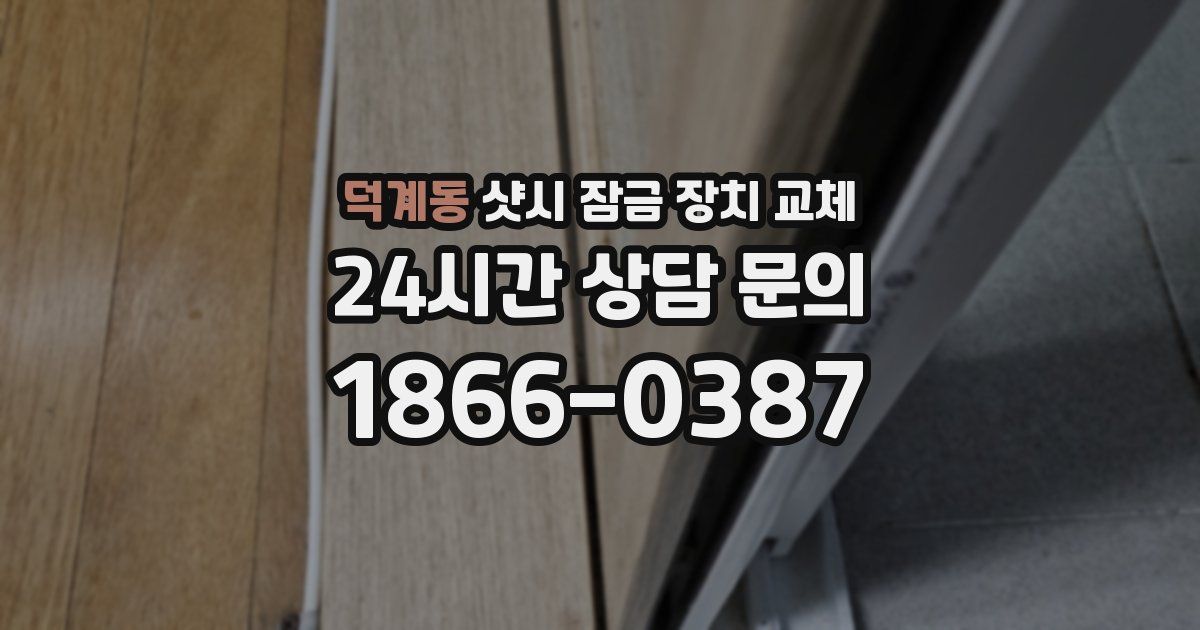 덕계동 샷시 잠금 장치 교체