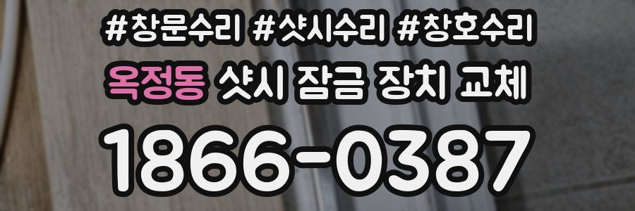 옥정동 샷시 잠금 장치 교체