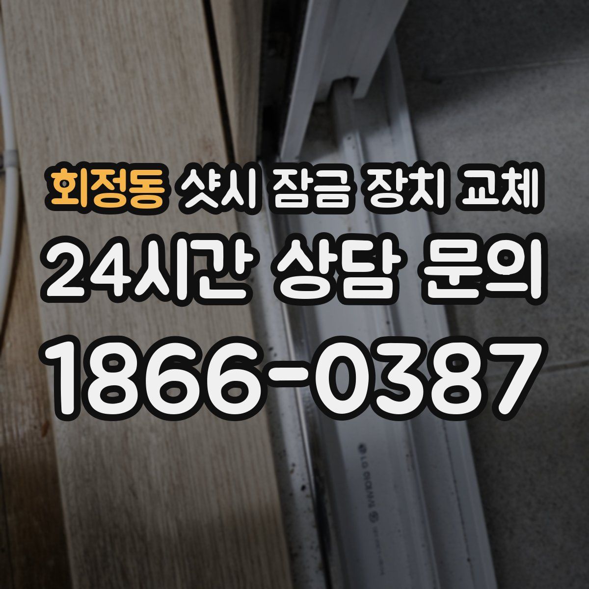 회정동 샷시 잠금 장치 교체