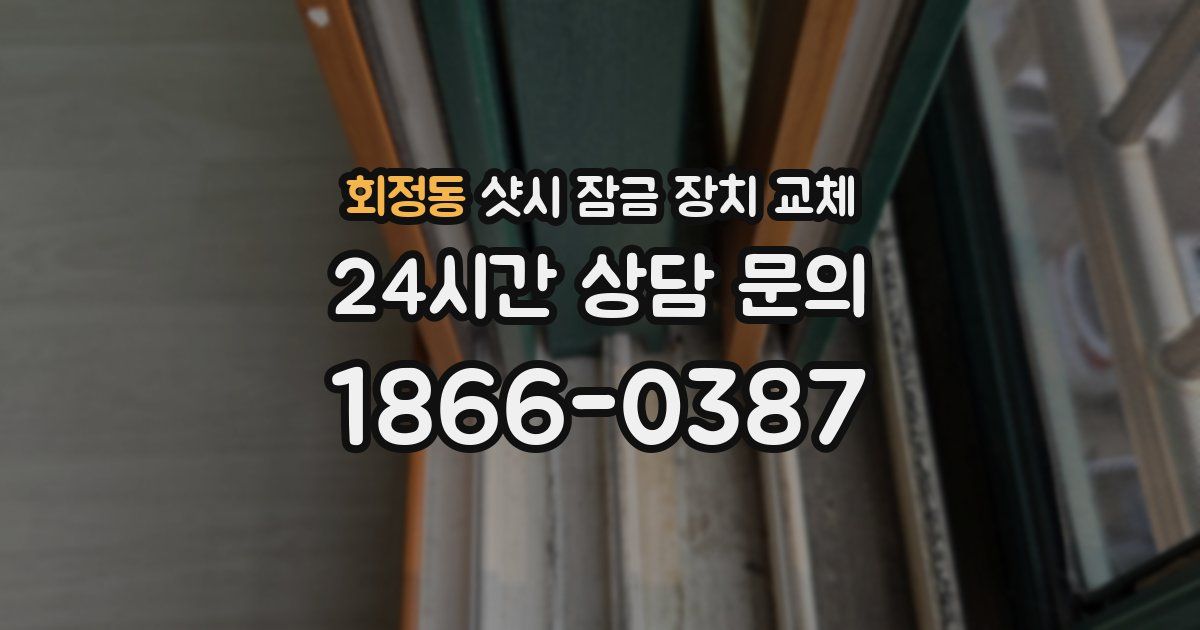회정동 샷시 잠금 장치 교체