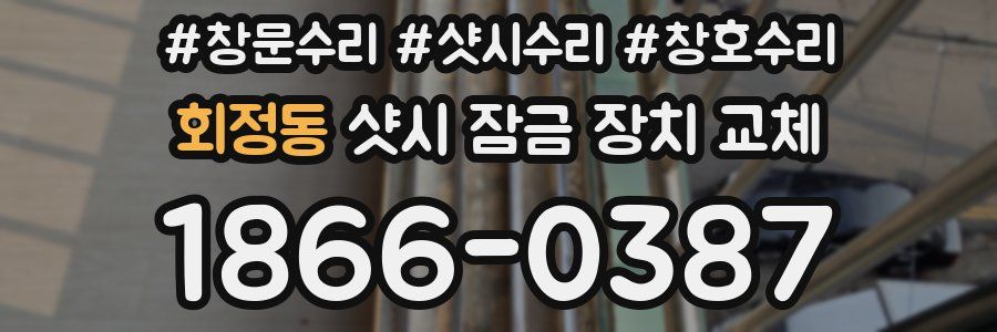 회정동 샷시 잠금 장치 교체
