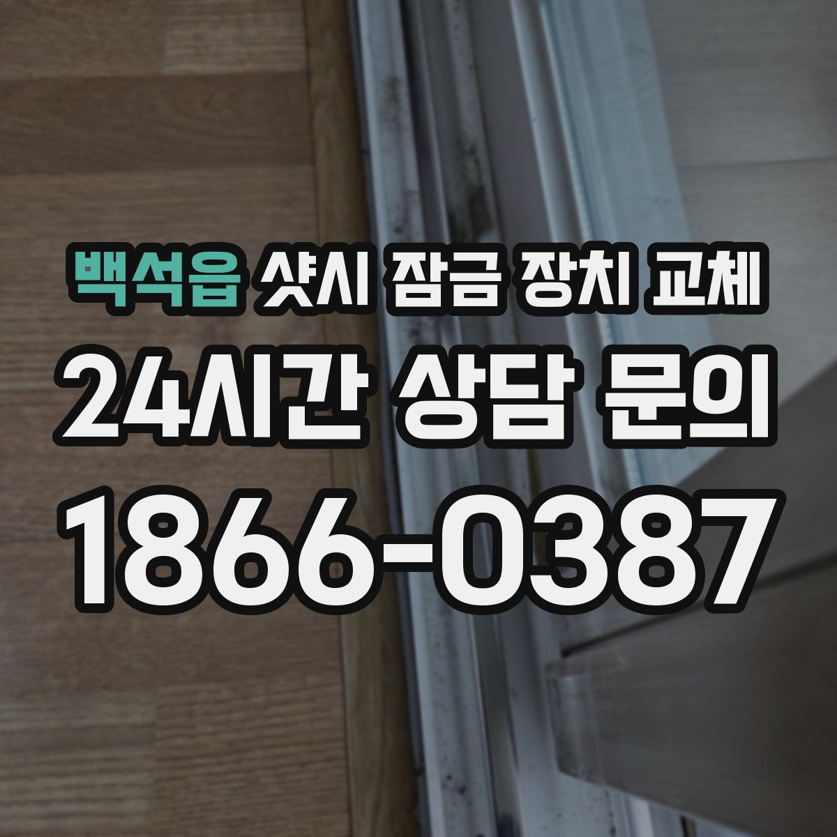 백석읍 샷시 잠금 장치 교체