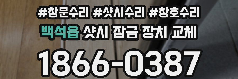 백석읍 샷시 잠금 장치 교체