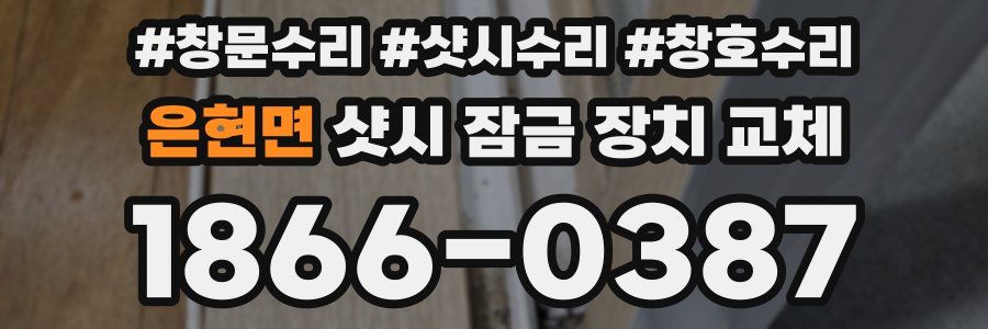 은현면 샷시 잠금 장치 교체