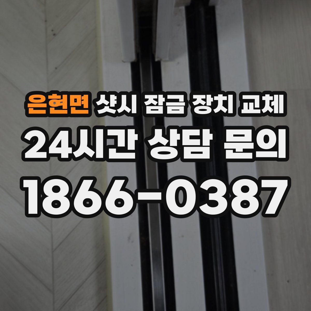 은현면 샷시 잠금 장치 교체