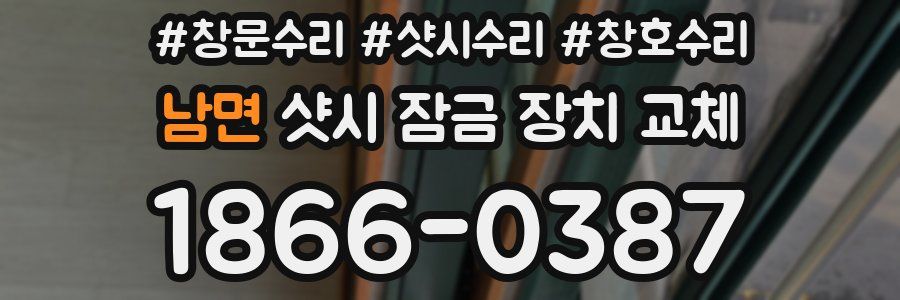 남면 샷시 잠금 장치 교체