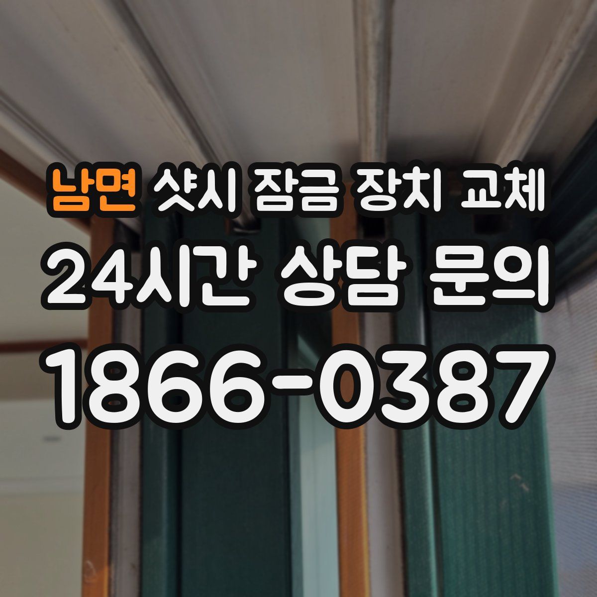 남면 샷시 잠금 장치 교체