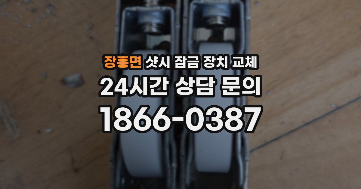 장흥면 샷시 잠금 장치 교체