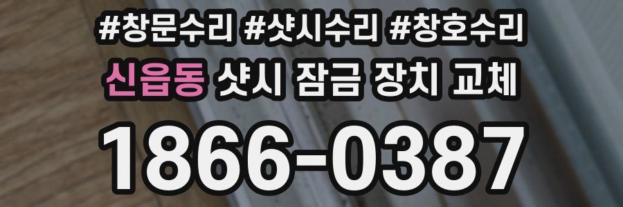 신읍동 샷시 잠금 장치 교체