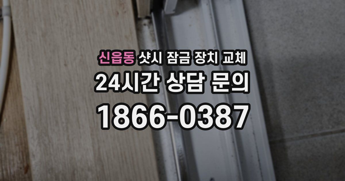 신읍동 샷시 잠금 장치 교체