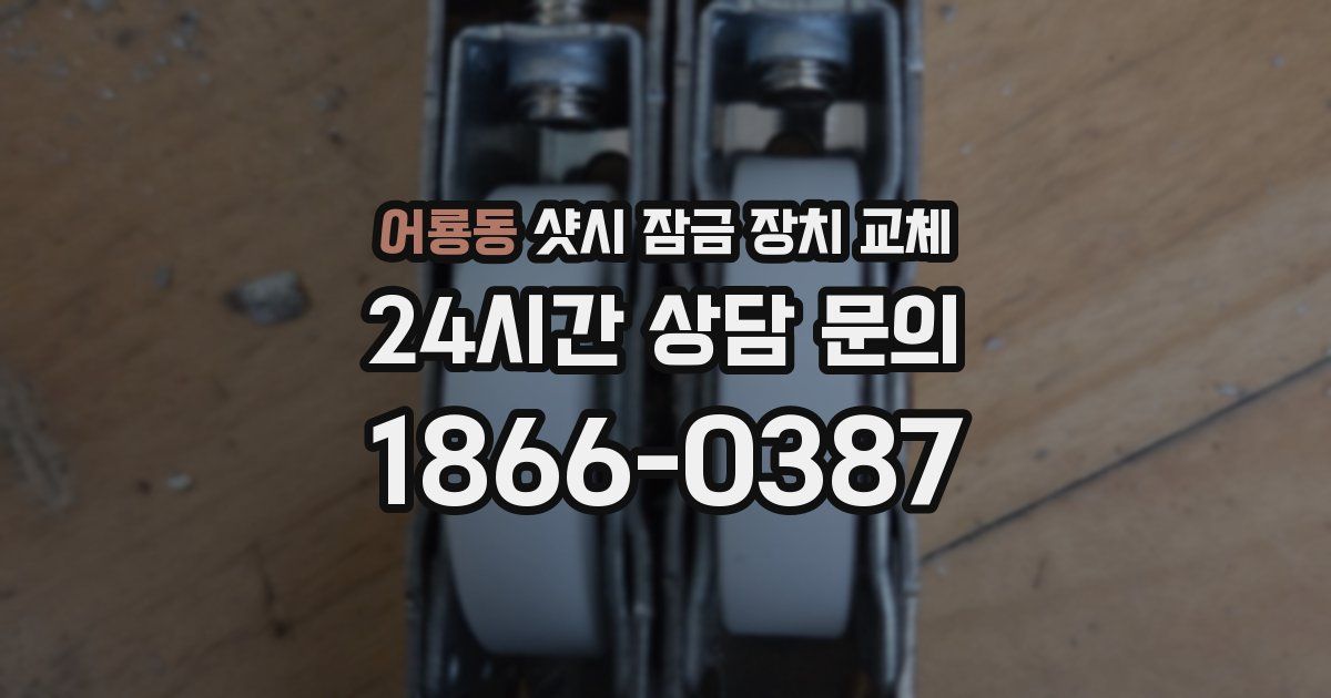 어룡동 샷시 잠금 장치 교체