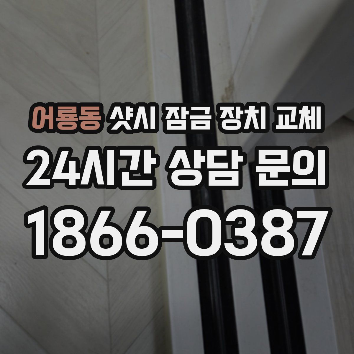 어룡동 샷시 잠금 장치 교체