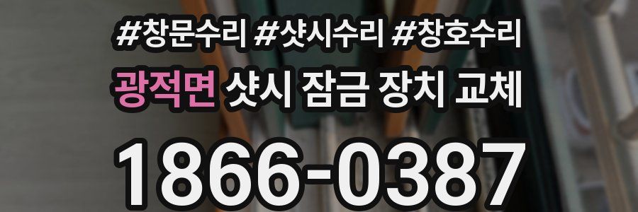 광적면 샷시 잠금 장치 교체