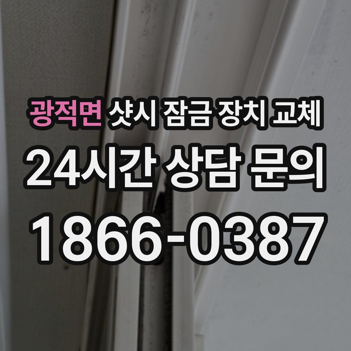 광적면 샷시 잠금 장치 교체
