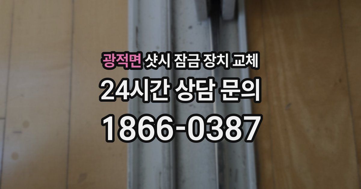 광적면 샷시 잠금 장치 교체