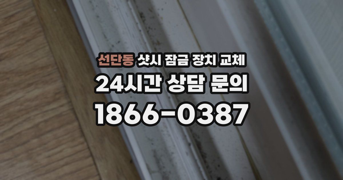 선단동 샷시 잠금 장치 교체