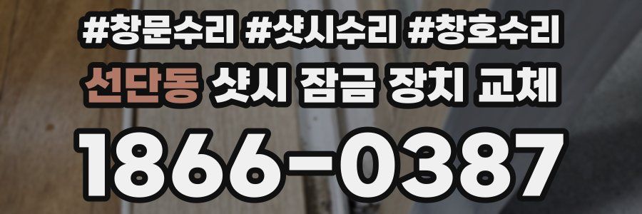 선단동 샷시 잠금 장치 교체