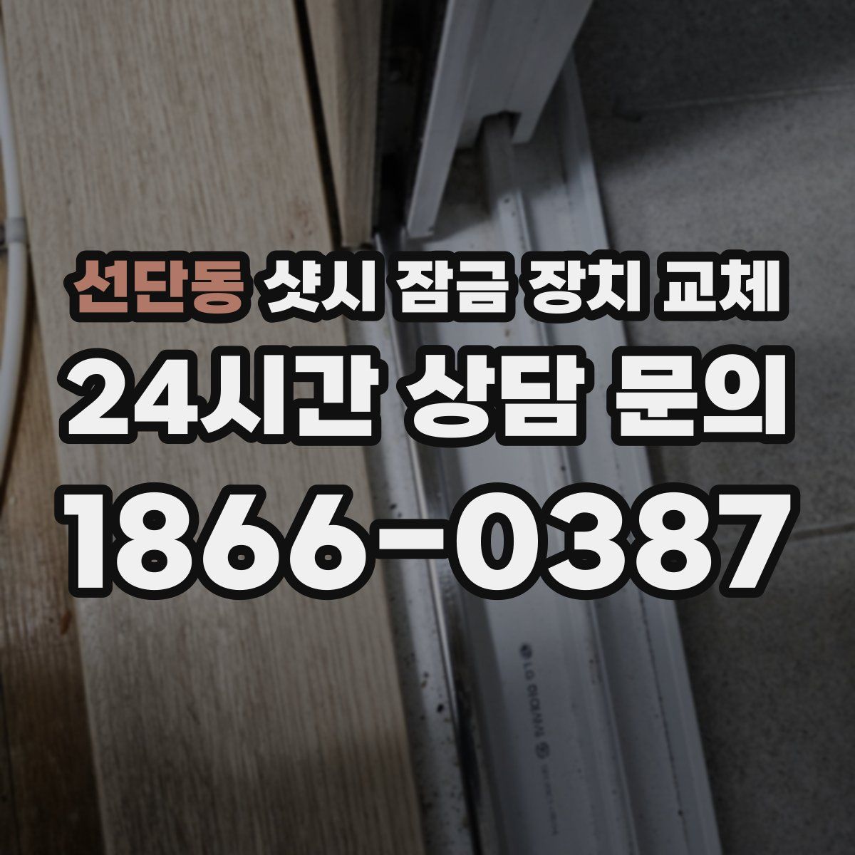 선단동 샷시 잠금 장치 교체