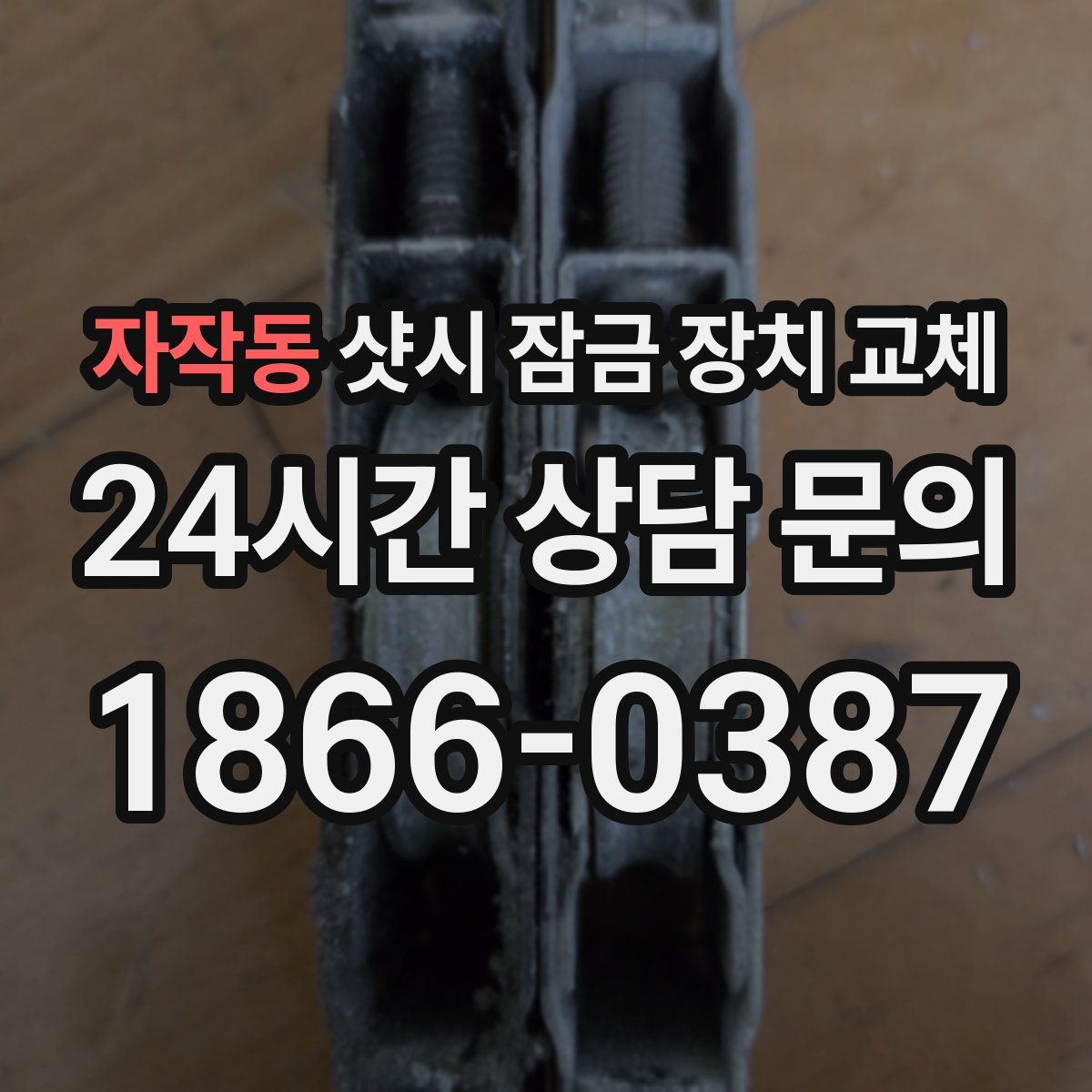 자작동 샷시 잠금 장치 교체