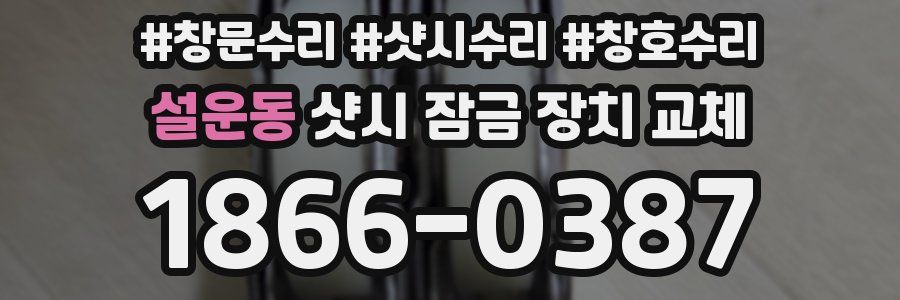 설운동 샷시 잠금 장치 교체