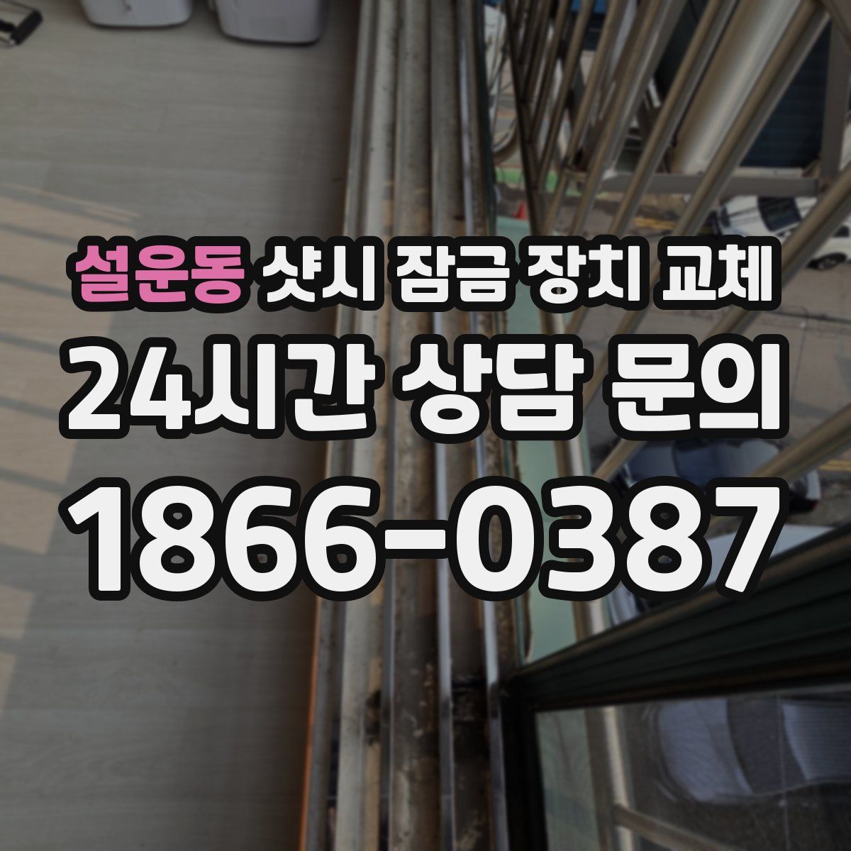 설운동 샷시 잠금 장치 교체