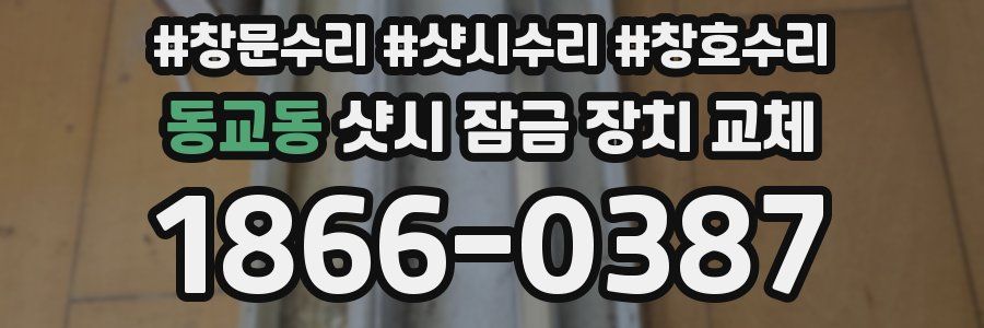 동교동 샷시 잠금 장치 교체