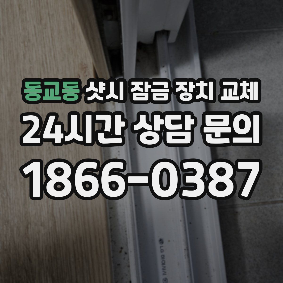 동교동 샷시 잠금 장치 교체