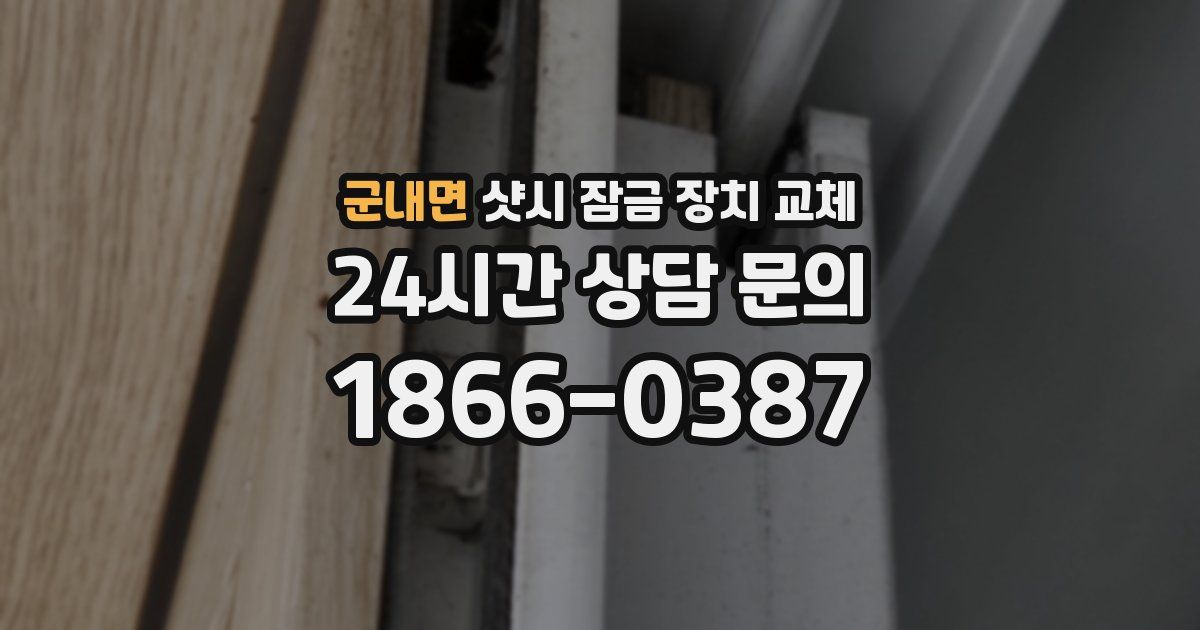 군내면 샷시 잠금 장치 교체