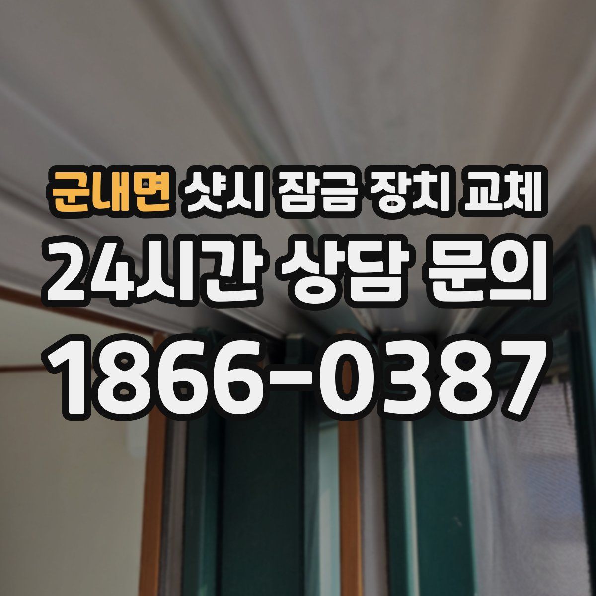 군내면 샷시 잠금 장치 교체