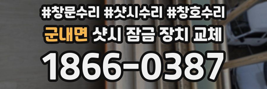 군내면 샷시 잠금 장치 교체
