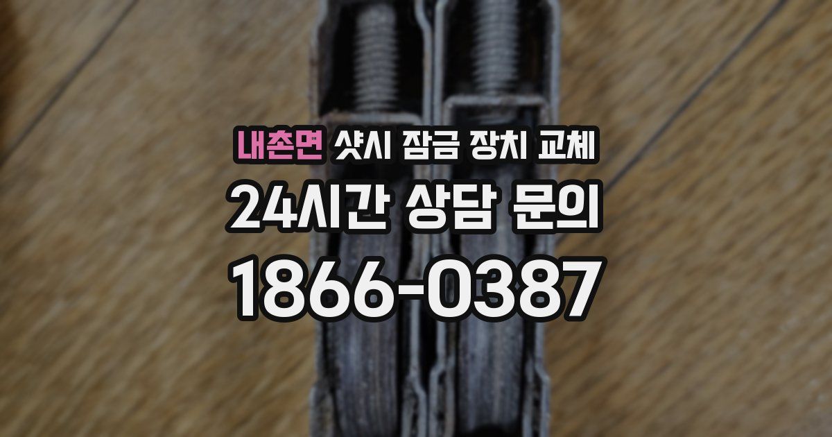 내촌면 샷시 잠금 장치 교체