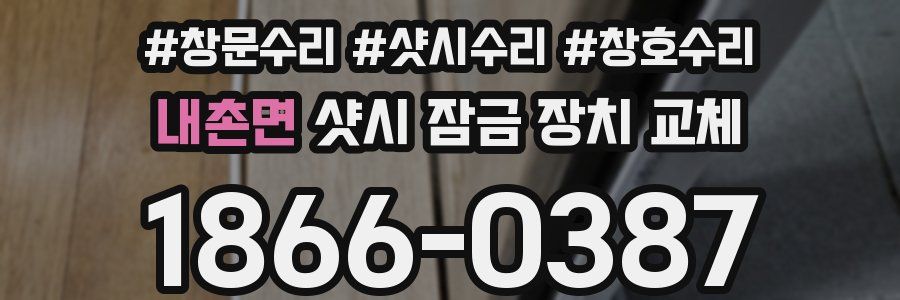 내촌면 샷시 잠금 장치 교체